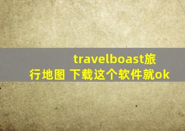 travelboast旅行地图 下载这个软件就ok